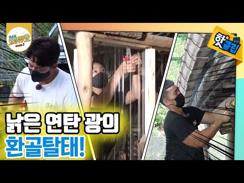 [핫클립] 낡은 연탄 광의 환골탈태