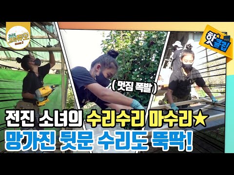 [핫클립] 만능 전진 소녀의 수리수리 마수리,,,⭐️ 망가진 뒷문 수리도 뚝딱!