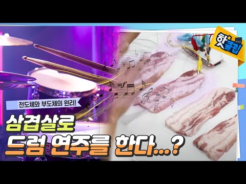 [핫클립] 삼겹살로 드럼 연주를 한다?