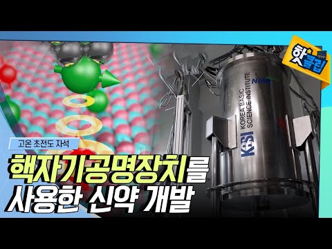 [핫클립] 세계 최초로 개발한 신약개발 MRI