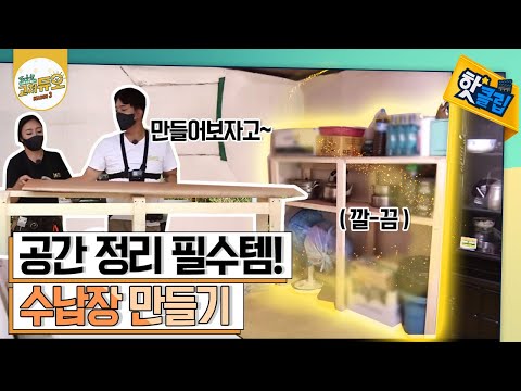 [핫클립] 정리되지 않은 방, 수납장 미션!