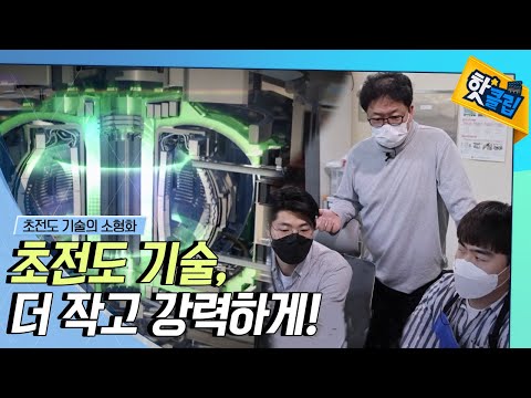 [핫클립] 초전도 기술, 더 작고 강력하게!