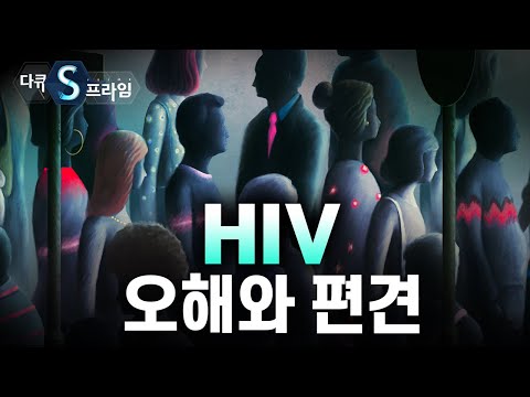 [다큐S프라임] 그동안 몰랐던, 혹은 알고 싶지 않았던 HIV에 대한 이야기