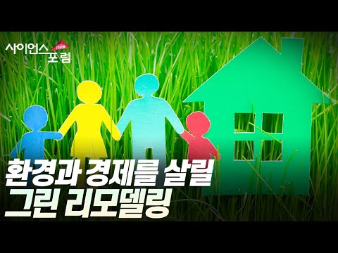 [사이언스포럼] 그린 리모델링 건축