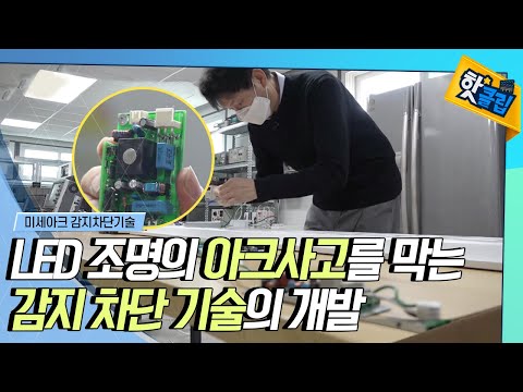 [핫클립] LED 조명의 미세아크 감지차단기술