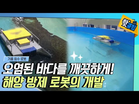 [핫클립] 기름유출로 인한 해양오염을 막는 로봇