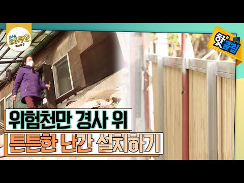 [핫클립] 언덕배기 집에 난간 설치하기