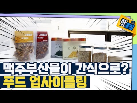 [핫클립] 영양 간식이 된 맥주 부산물