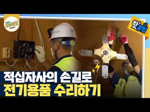 [핫클립] 오래된 차단기, 콘센트 등 수리하기