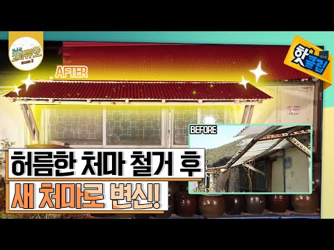 [핫클립] 처마 전체를 철거하고 새 처마 설치하기