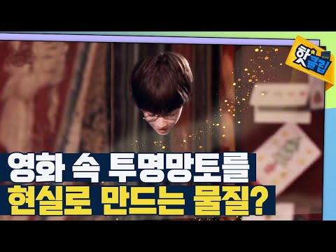 [핫클립] 투명 망토, 현실에서 존재할 수 있을까?