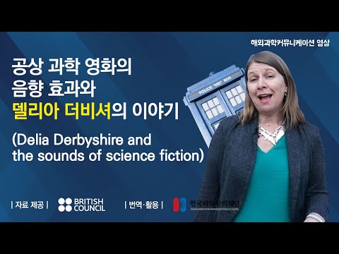 공상 과학 영화의 음향 효과와 델리아 더비셔의 이야기 | 페임랩 (Delia Derbyshire and the sounds of science fiction)