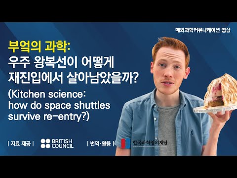 부엌의 과학: 우주왕복선이 어떻게 재진입에서 살아남았을까? | 페임랩 (Kitchen science: how do space shuttles survive re-entry?)