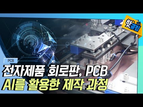 [핫클립] PCB 공정에 접목된 AI 기술