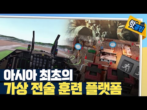 [핫클립] 군사훈련, 이제는 VR로