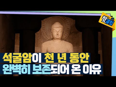 [핫클립] 완벽한 비율을 자랑하는 석굴암