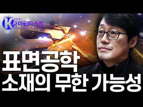 [브라보 K-사이언티스트] 표면 공학, 소재의 가능성을 열다 - 김상섭 재료공학자