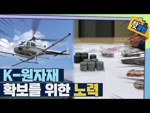 [핫클립] K-원자재 확보를 위한 노력