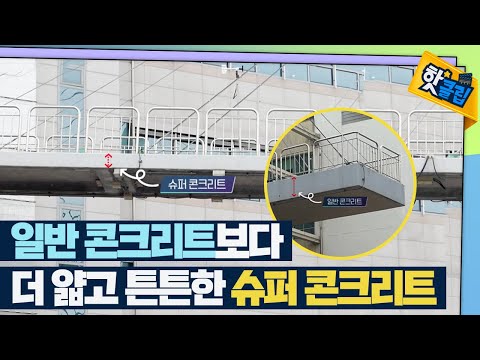 [핫클립] 더 얇고 튼튼한 슈퍼콘크리트