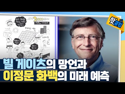 [핫클립] 미래를 예측하지 못했던 빌게이츠?