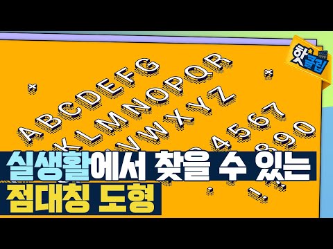 [핫클립] 생활에서 찾을 수 있는 점대칭 도형