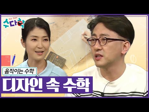 [수다학] 상상을 현실로 만드는 디자인 속 수학!