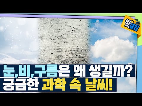 [핫클립] 기상현상 속 수학 원리