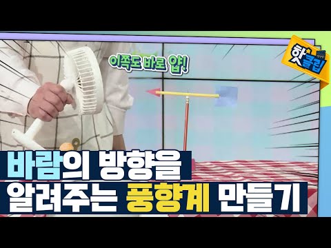 [핫클립] 바람의 방향을 알려주는 풍향계 만들기