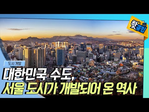 [핫클립] 서울의 도시 개발 역사