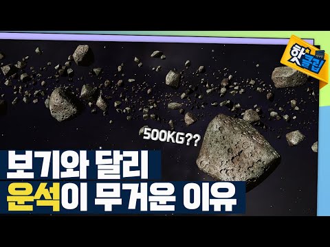 [핫클립] 성분에 따라 분류되는 운석