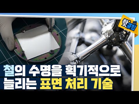 [핫클립] 소재에 새로운 생명을 불어넣는 표면 공학