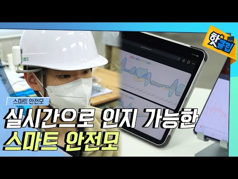 [핫클립] 안전모에 사용되는 5G 기술