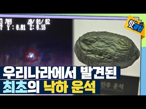 [핫클립] 우리나라 최초의 낙하 운석