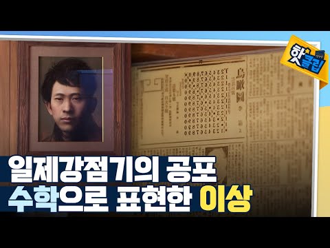 [핫클립] 천재 작가 ‘이상’의 작품 속 수학