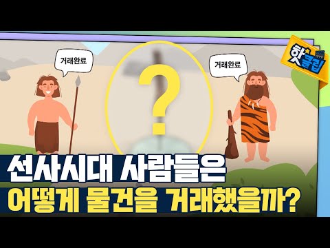 [핫클립] 선사시대의 거래 방식