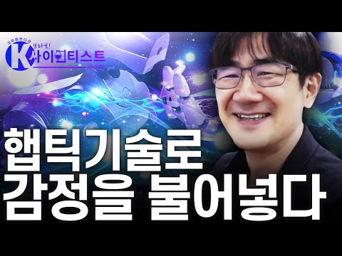 [브라보 K-사이언티스트] 촉각으로 로봇과 교감하는 따뜻한 기술 - 김상연 가상촉감연구자