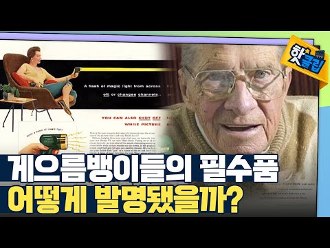 [핫클립] 귀찮음으로부터 탄생한 발명품