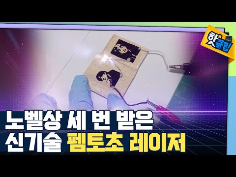 [핫클립] 미래 혁신 기술 - 펨토초 레이저