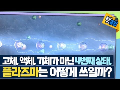 [핫클립] 여러 방면으로 쓰일 대기압 플라즈마