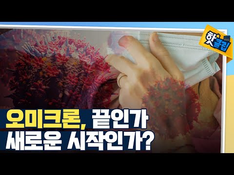 [핫클립] 코로나19의 끝이 보이는 4가지 이유