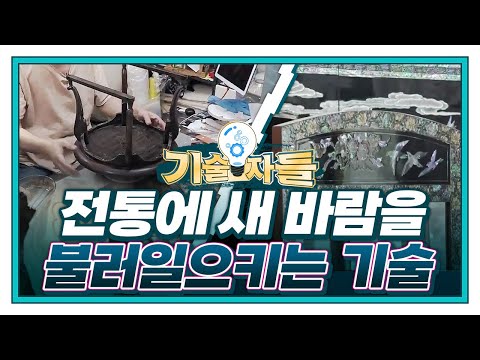 [기술자들] 영롱한 빛, 자개 디자인 소품 ??｜수백 번의 손길, 전통 소반