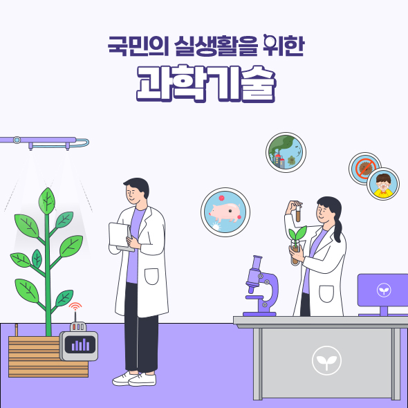 국민 실생활을 위한 과학기술