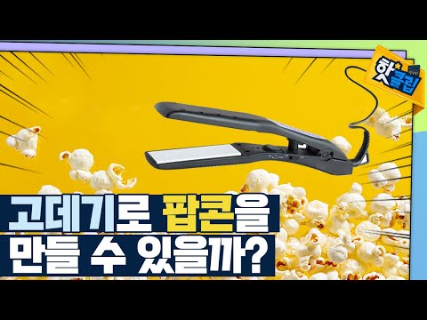 [핫클립] 고데기로 팝콘을 만든다?