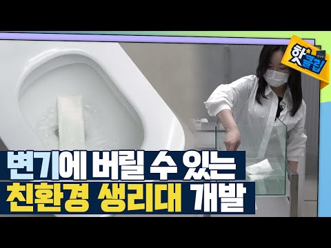 [핫클립] 물에 녹는 친환경 생리대