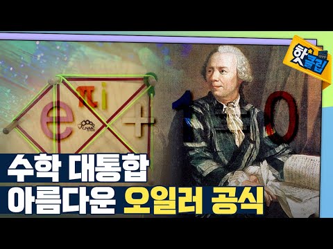 [핫클립] 위대한 수학자 오일러의 업적