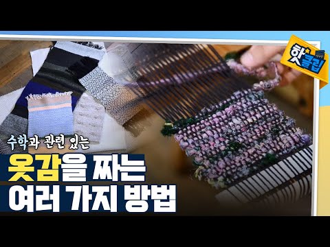 [핫클립] 패션 디자인 속 수학