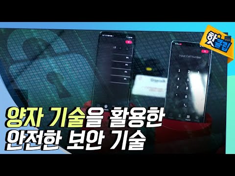 [핫클립] 해킹에도 안전한 양자 암호 기술