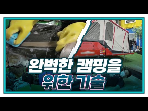 [기술자들] 똑똑한 텐트 세탁기술 | 어디든 이동 가능한 텐트형 트레일러 | 완벽한 캠핑을 위한 기술