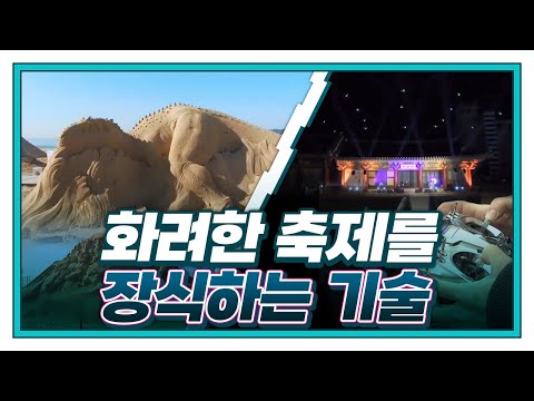 [기술자들] 모래에 불어넣는 예술혼, 3D 모래조각｜하늘을 수놓는 특별한 비행! 군집 드론 기술