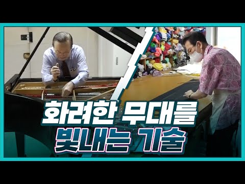 [기술자들] 아름다운 선율, 피아노 조율 | 한 땀 한 땀, 공연 의상